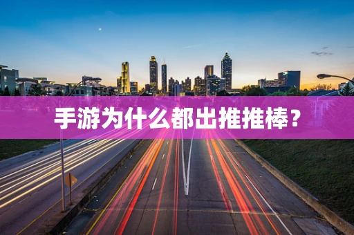 手游为什么都出推推棒？