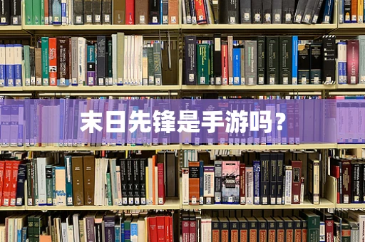 末日先锋是手游吗？