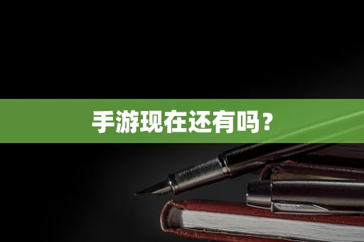手游现在还有吗？