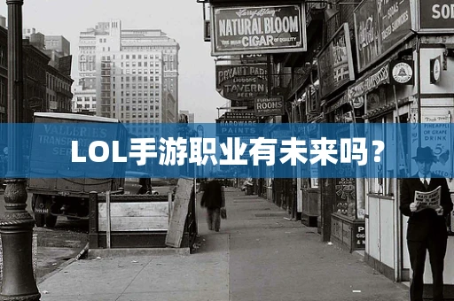 LOL手游职业有未来吗？
