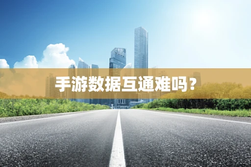 手游数据互通难吗？
