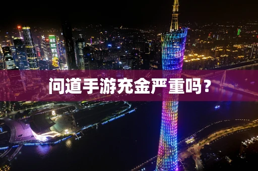 问道手游充金严重吗？