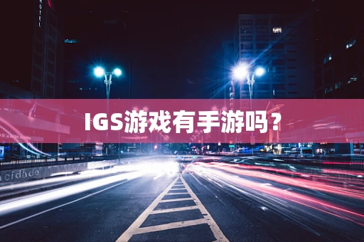 IGS游戏有手游吗？