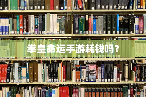 拳皇命运手游耗钱吗？