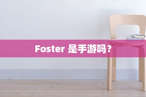 Foster 是手游吗？