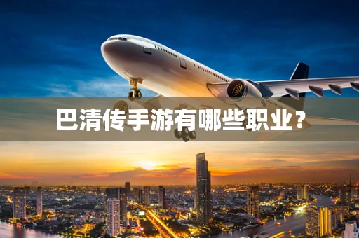 巴清传手游有哪些职业？