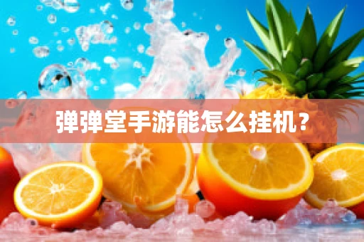 弹弹堂手游能怎么挂机？
