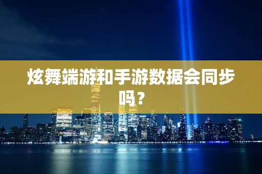 炫舞端游和手游数据会同步吗？