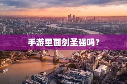 手游里面剑圣强吗？