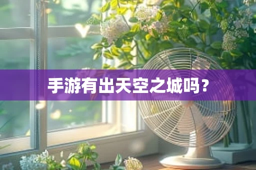 手游有出天空之城吗？