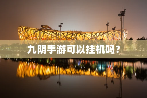 九阴手游可以挂机吗？