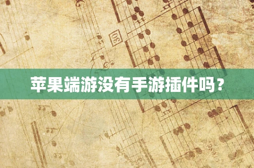 苹果端游没有手游插件吗？