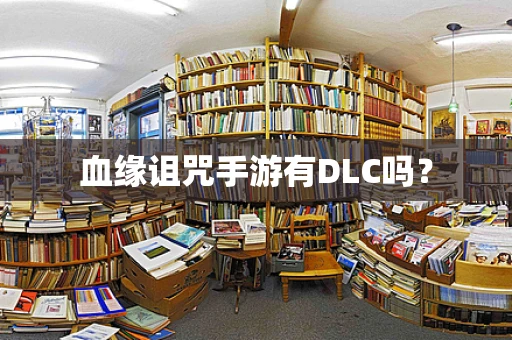 血缘诅咒手游有DLC吗？