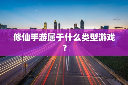 修仙手游属于什么类型游戏？