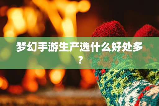梦幻手游生产选什么好处多？