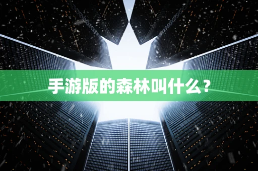 手游版的森林叫什么？