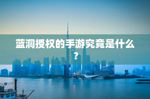 蓝洞授权的手游究竟是什么？