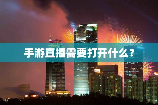 手游直播需要打开什么？