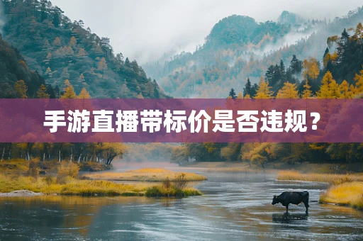 手游直播带标价是否违规？