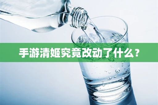 手游清姬究竟改动了什么？