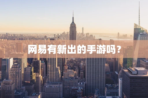 网易有新出的手游吗？