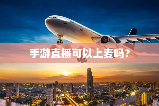 手游直播可以上麦吗？