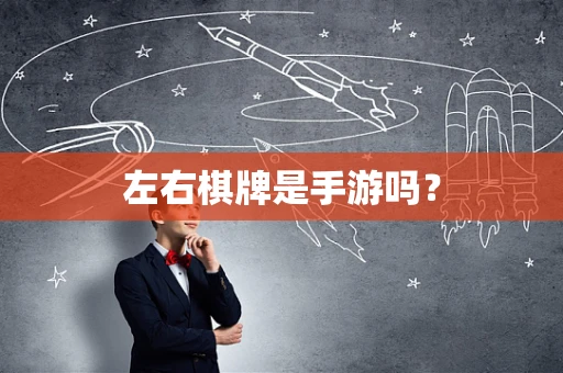 左右棋牌是手游吗？