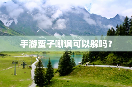 手游蛮子嘲讽可以躲吗？