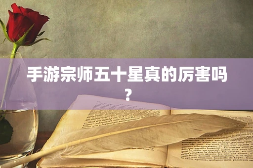 手游宗师五十星真的厉害吗？