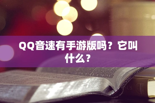 QQ音速有手游版吗？它叫什么？