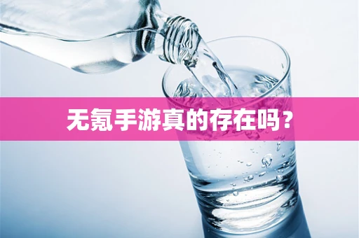 无氪手游真的存在吗？