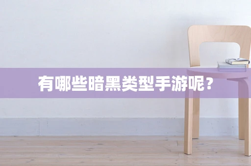 有哪些暗黑类型手游呢？