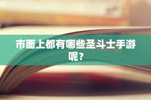 市面上都有哪些圣斗士手游呢？