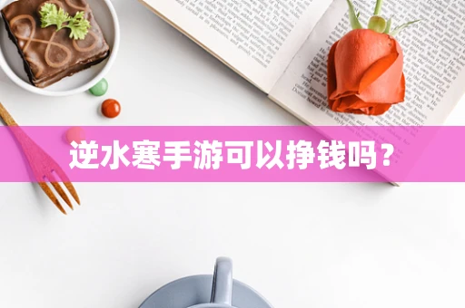 逆水寒手游可以挣钱吗？
