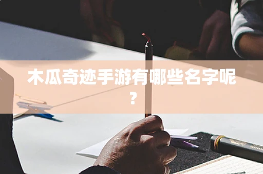 木瓜奇迹手游有哪些名字呢？