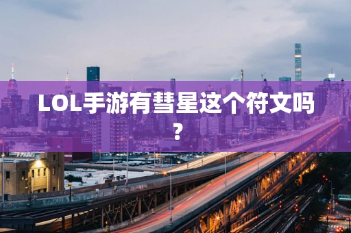 LOL手游有彗星这个符文吗？