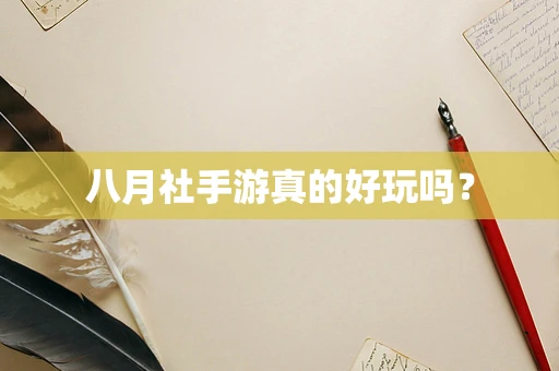 八月社手游真的好玩吗？
