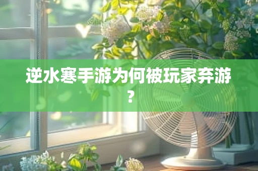 逆水寒手游为何被玩家弃游？