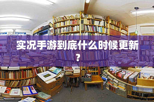 实况手游到底什么时候更新？
