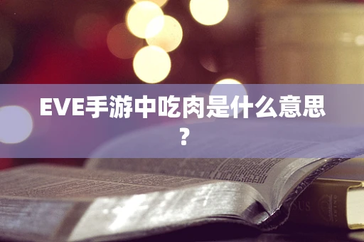 EVE手游中吃肉是什么意思？