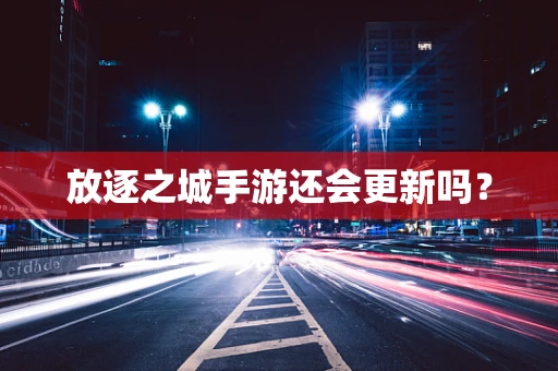 放逐之城手游还会更新吗？