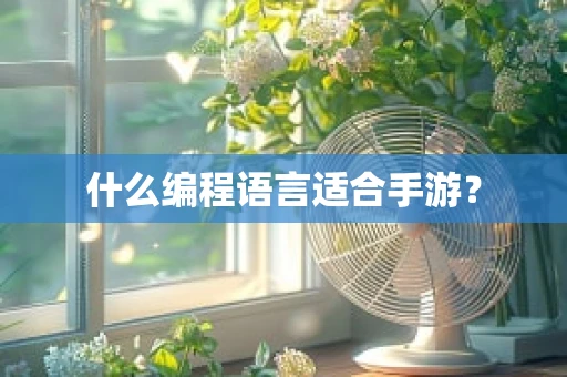 什么编程语言适合手游？