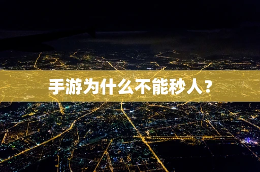 手游为什么不能秒人？