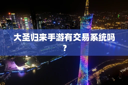 大圣归来手游有交易系统吗？