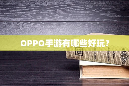 OPPO手游有哪些好玩？