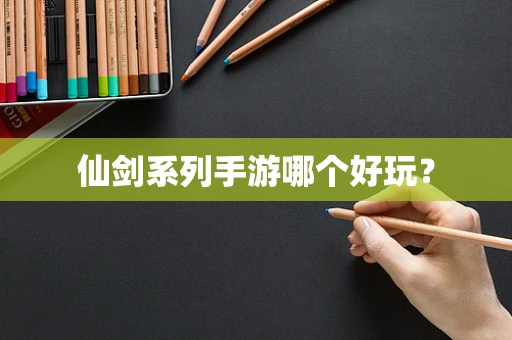 仙剑系列手游哪个好玩？