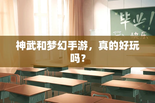 神武和梦幻手游，真的好玩吗？
