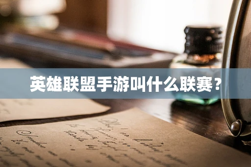 英雄联盟手游叫什么联赛？