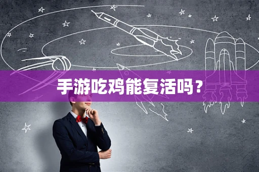 手游吃鸡能复活吗？