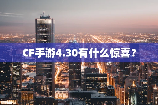 CF手游4.30有什么惊喜？
